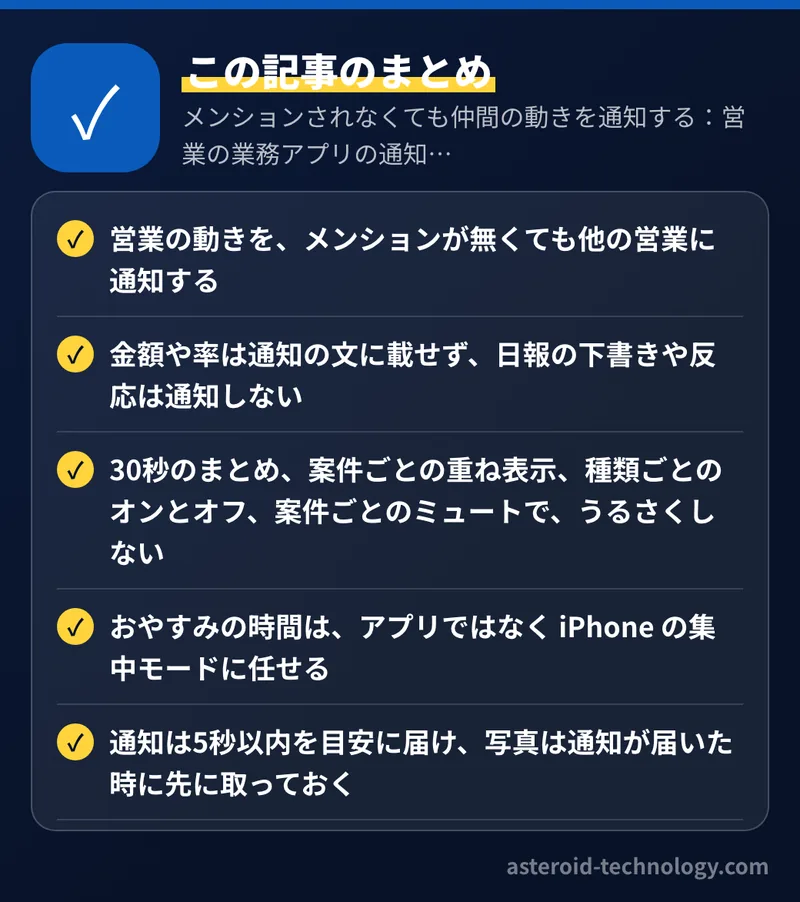 メンションされなくても仲間の動きを通知する：営業の業務アプリの通知の設計：要点のまとめ。営業の動きを、メンションが無くても他の営業に通知する