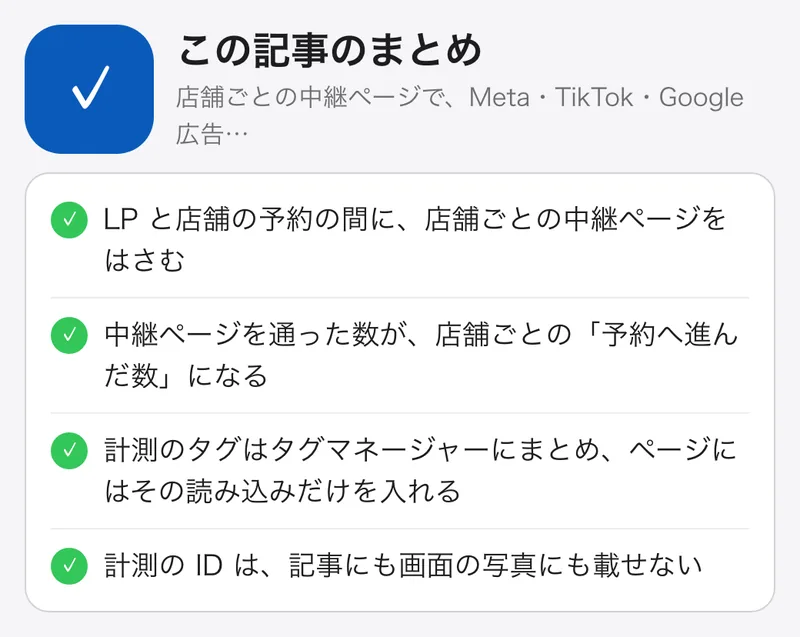 店舗ごとの中継ページで、Meta・TikTok・Google 広告・GA4 の計測をまとめる:要点のまとめ。LP と店舗の予約の間に、店舗ごとの中継ページをはさむ