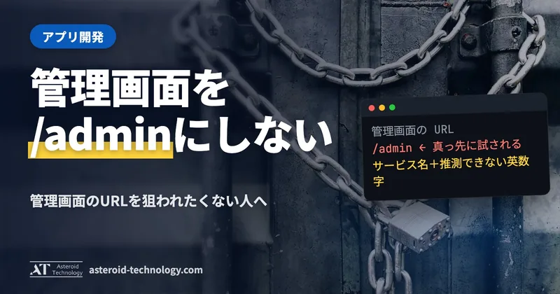 「/admin にしない」の文字と、サービス名・推測できない英数字の札