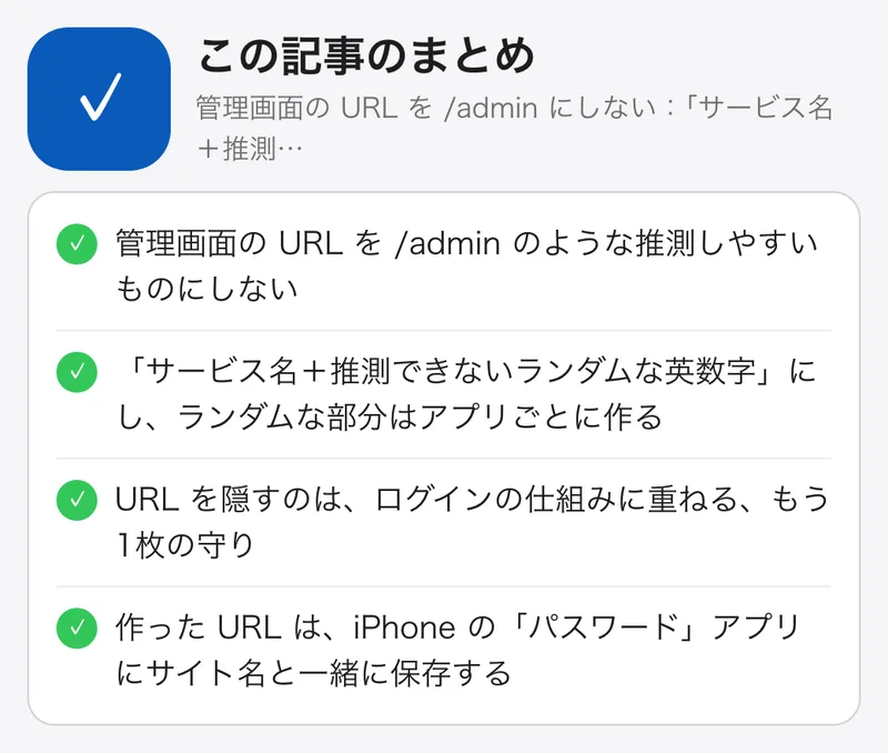 管理画面の URL を /admin にしない：「サービス名＋推測できない英数字」の決まり：要点のまとめ。管理画面の URL を /admin のような推測しやすいものにしない