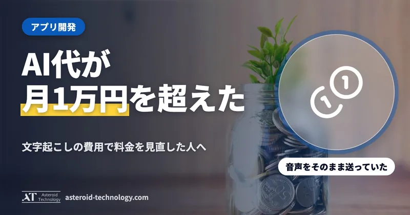 「AI の費用が月1万円を超えた」の文字と、文字起こし・無料の枠・広告・Web で課金の札
