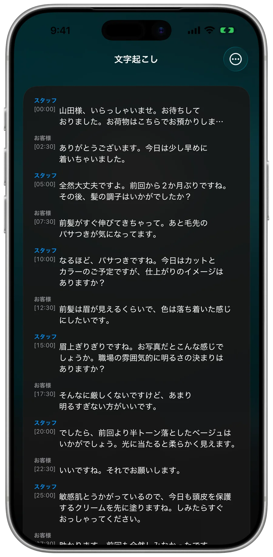 文字起こしの画面。スタッフとお客様の発言が、時刻と一緒に交互に並んでいる