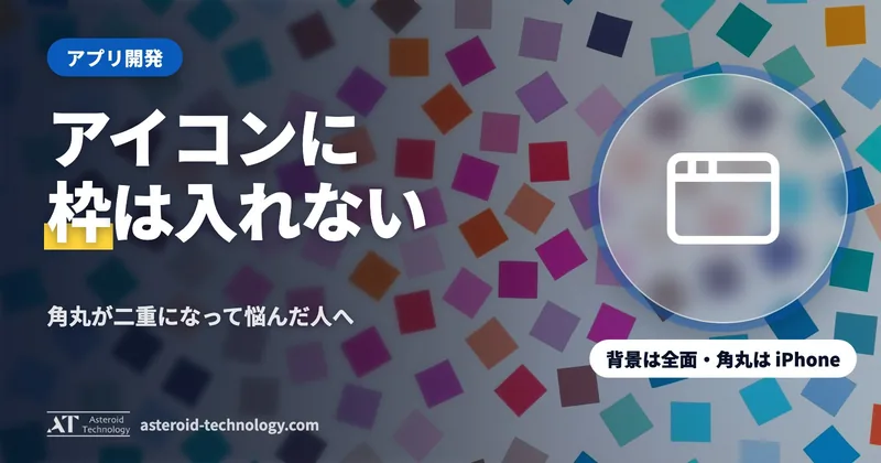 「アイコンに枠を入れない」の文字と、全面に敷く・角丸は iPhone が付ける、の札