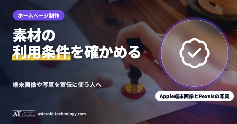 「素材の利用条件」の文字と、Apple の端末画像・Pexels の写真の札