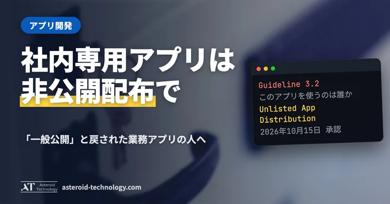 「Guideline 3.2」と「非公開配布（Unlisted）」の文字