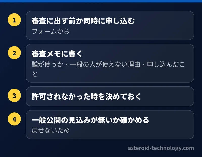 特定の会社向けの業務アプリを非公開配布で出すつもりの人へのチェックリスト。審査の前か同時にフォームで申し込む、審査メモに誰が使うかを書く、許可されなかった時を決める、一般公開に戻せないことを確かめる