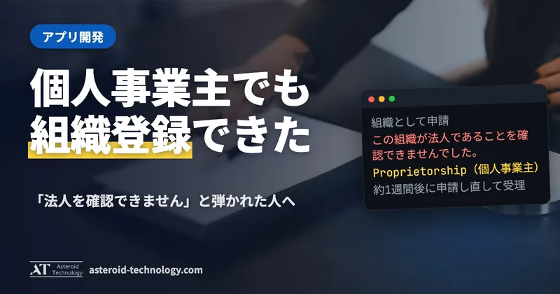 「個人事業主のまま、組織として登録」の文字と、D-U-N-S・Organization の札