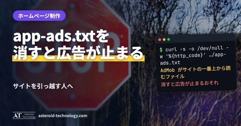 「app-ads.txt は消さない」の文字と、AdMob・ドメインの一番上・200 で返すの札