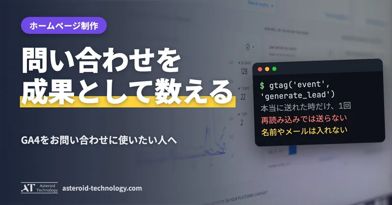 お問い合わせの送信が成功した時だけ generate_lead を1回送る流れを、端末風のカードで見せた札