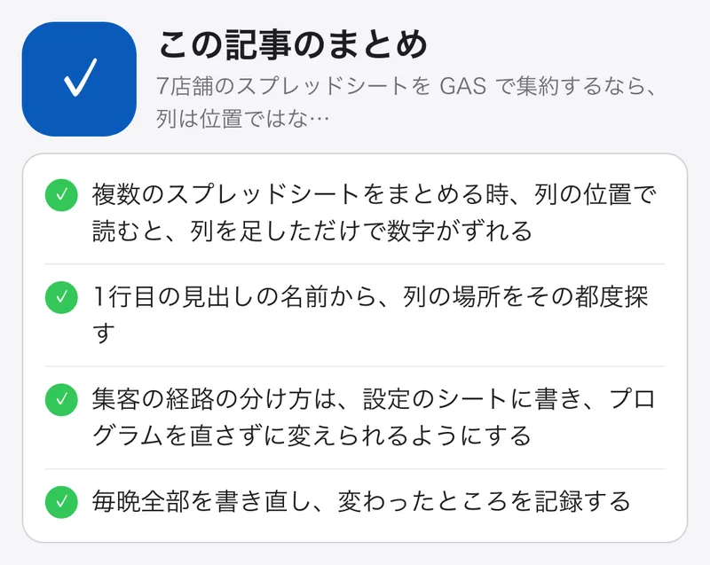 7店舗のスプレッドシートを GAS で集約するなら、列は位置ではなく見出しの名前で探す：要点のまとめ。複数のスプレッドシートをまとめる時、列の位置で読むと、列を足しただけで数字がずれる