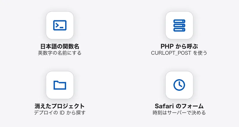 4つの落とし穴と直し方：日本語の関数名は英数字に、PHP から呼ぶ時は CURLOPT_POST、消えたプロジェクトはデプロイの ID から探す、Safari のフォームの時刻はサーバーで決める