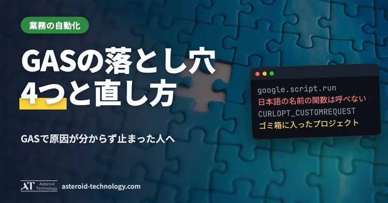 「GAS の落とし穴4つ」の文字と、日本語の関数名・CURLOPT_POST・デプロイの ID・Safari の札