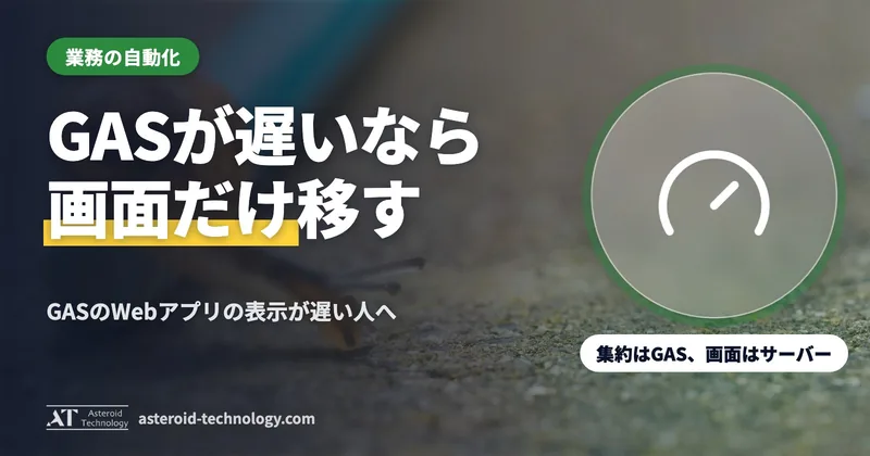 「画面だけをサーバーへ」の文字と、GAS はそのまま・HTML と PHP・しばらく並べて動かすの札