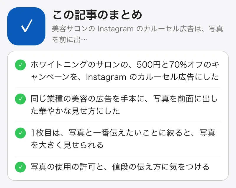 美容サロンの Instagram のカルーセル広告は、写真を前に出して華やかに見せる：要点のまとめ。ホワイトニングのサロンの、500円と70%オフのキャンペーンを、Instagram のカルーセル広告にした