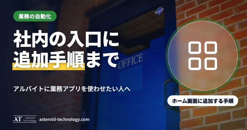 「社内ポータル」の文字と、業務アプリの入口・ホーム画面に追加・リンクは JSON から、の札