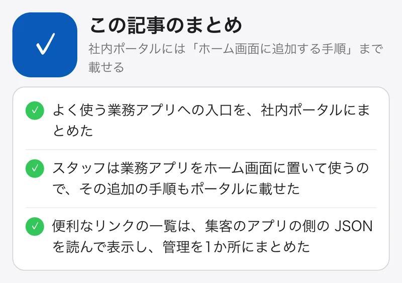 社内ポータルには「ホーム画面に追加する手順」まで載せる：要点のまとめ。よく使う業務アプリへの入口を、社内ポータルにまとめた