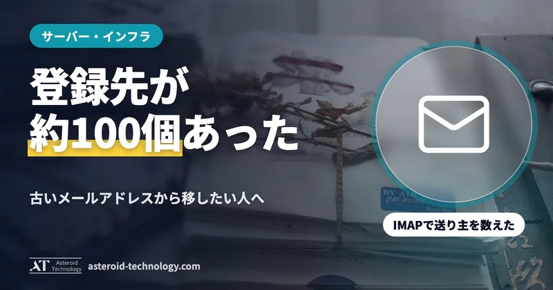「約100のサービスを棚卸し」の文字と、IMAP・Python・パスワード管理の札