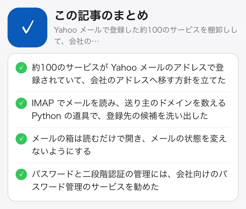 Yahoo メールで登録した約100のサービスを棚卸しして、会社のアドレスへ移す:要点のまとめ。約100のサービスが Yahoo メールのアドレスで登録されていて、会社のアドレスへ移す方針を立てた