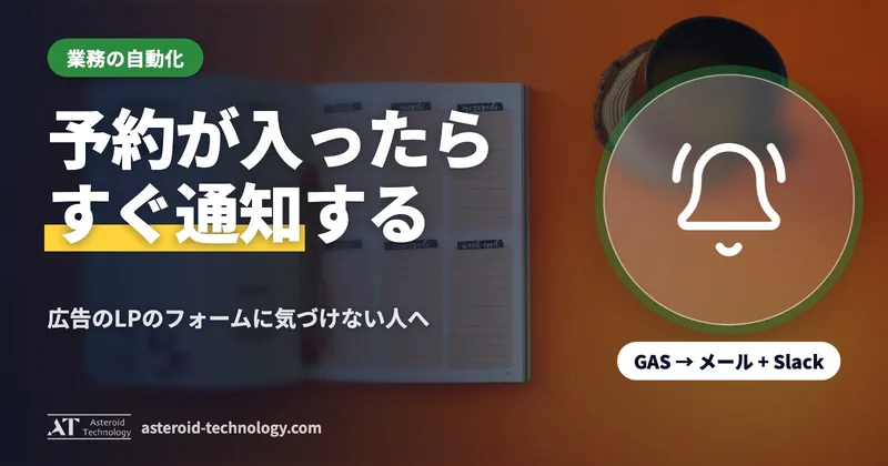 「予約が入ったら、メールと Slack で知らせる」の文字