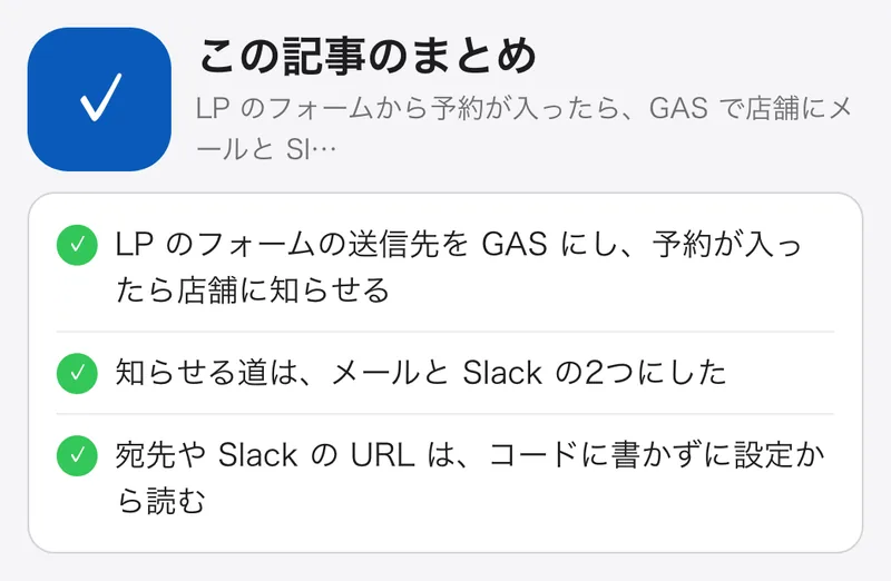LP のフォームから予約が入ったら、GAS で店舗にメールと Slack で知らせる：要点のまとめ。LP のフォームの送信先を GAS にし、予約が入ったら店舗に知らせる