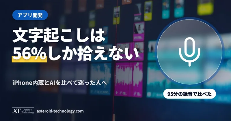 「iPhone 内蔵の文字起こしは AI の56%」の文字