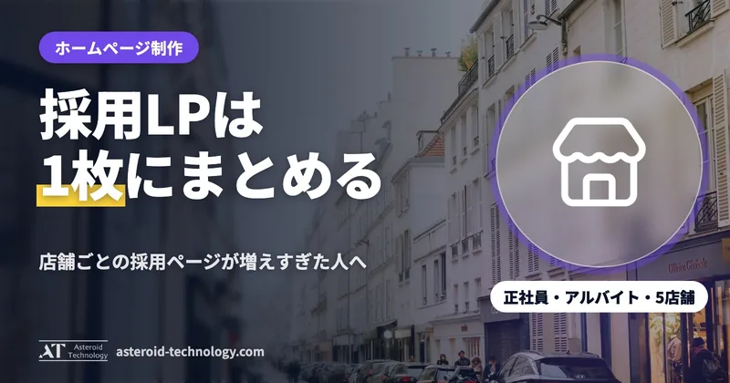 「1枚の採用 LP」の文字と、正社員・アルバイト・5店舗・希望の店舗を選ぶの札