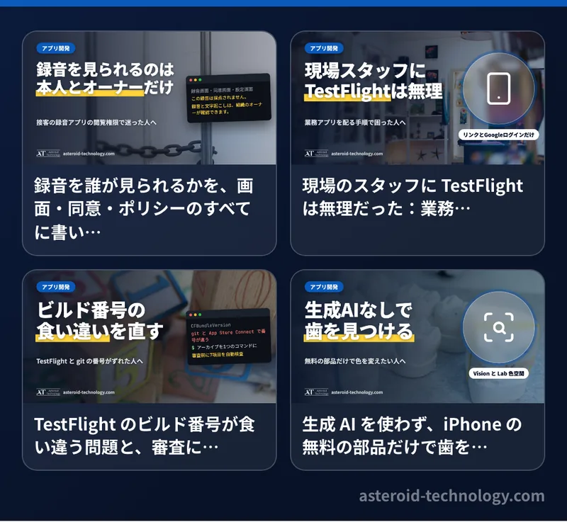 カテゴリー「アプリ開発」の記事の見出し画像を並べた図