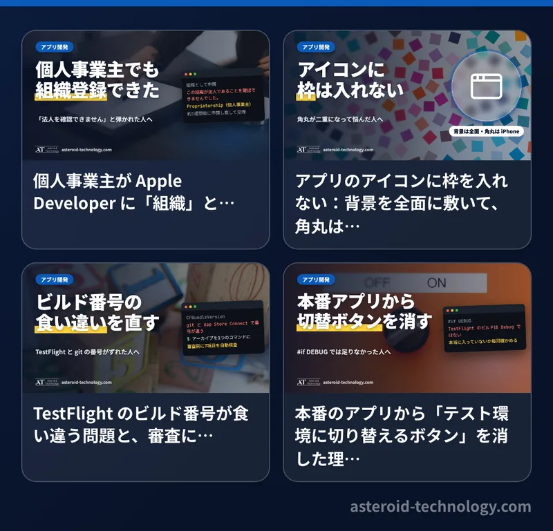 シリーズ「個人事業主がアプリを App Store に出すまで」の記事の見出し画像を並べた図
