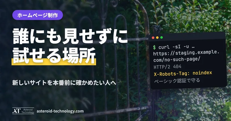 「誰にも見せずに試す」の文字と、アクセス制限・noindex・RewriteEngine On の札