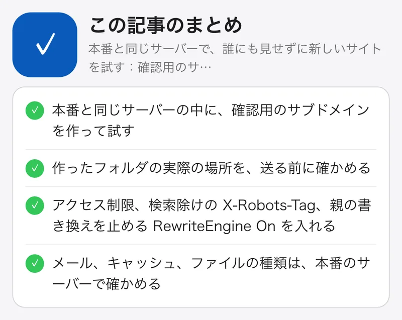 本番と同じサーバーで、誰にも見せずに新しいサイトを試す:確認用のサブドメインの作り方:要点のまとめ。本番と同じサーバーの中に、確認用のサブドメインを作って試す