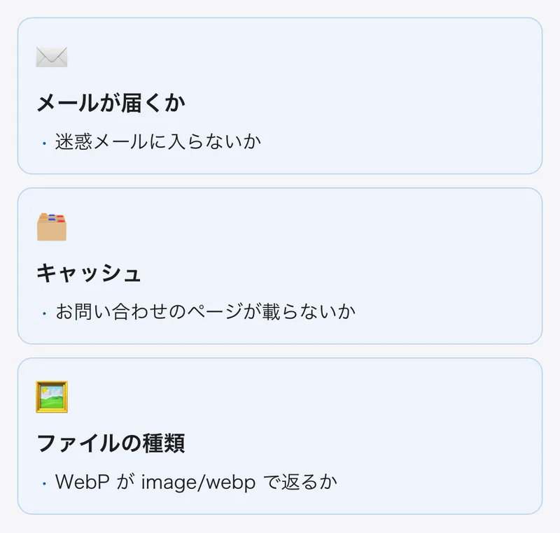 Mac で動いてもレンタルサーバーで同じように動くとは限らない。本番のサーバーでしか確かめられないこと。メールが届くか、キャッシュにお問い合わせのページが載らないか、画像が正しい種類で返るか