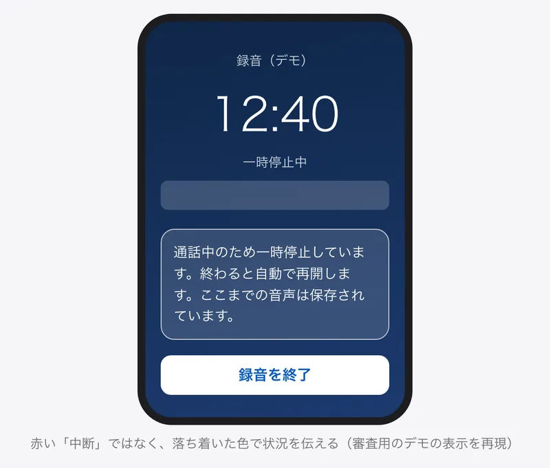 録音の画面の再現。通話中のため一時停止しています、終わると自動で再開します、ここまでの音声は保存されています、という文が落ち着いた色で出ている