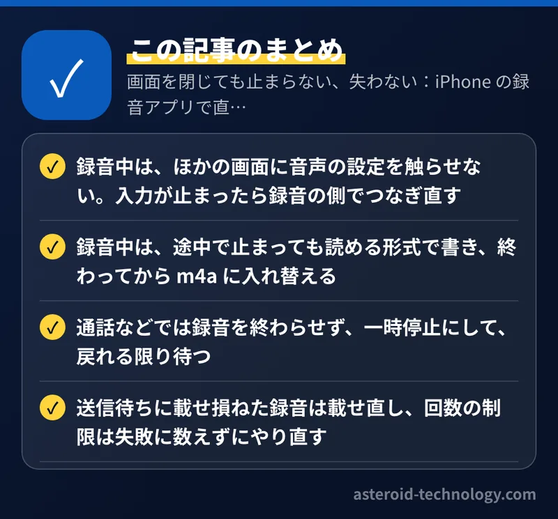 画面を閉じても止まらない、失わない：iPhone の録音アプリで直した4つのこと：要点のまとめ。録音中は、ほかの画面に音声の設定を触らせない。入力が止まったら録音の側でつなぎ直す