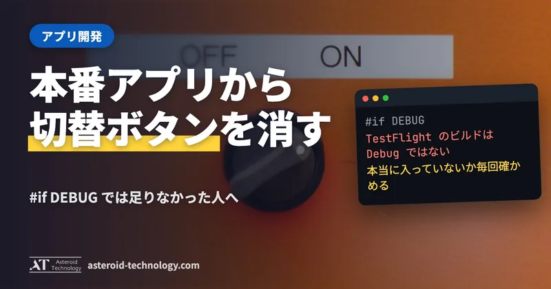 「切り替えボタンは App Store 版に入れない」の文字と、Debug・TestFlight・Release の札