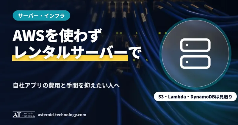 「AWS ではなく、レンタルサーバー」の文字と、音声は Google ドライブ・文字はサーバーの札