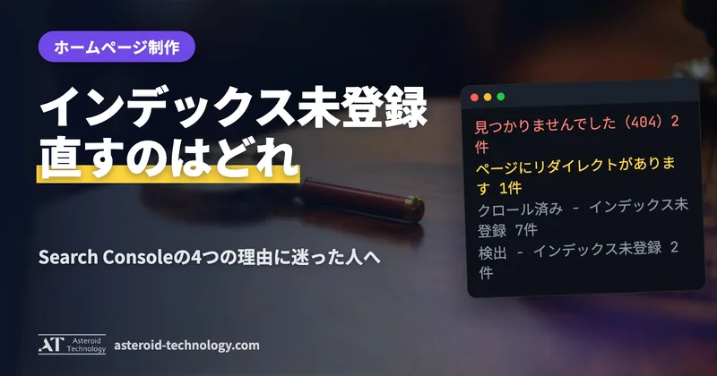 Search Console のインデックス未登録の4つの理由と、直すか様子を見るかを分けた札