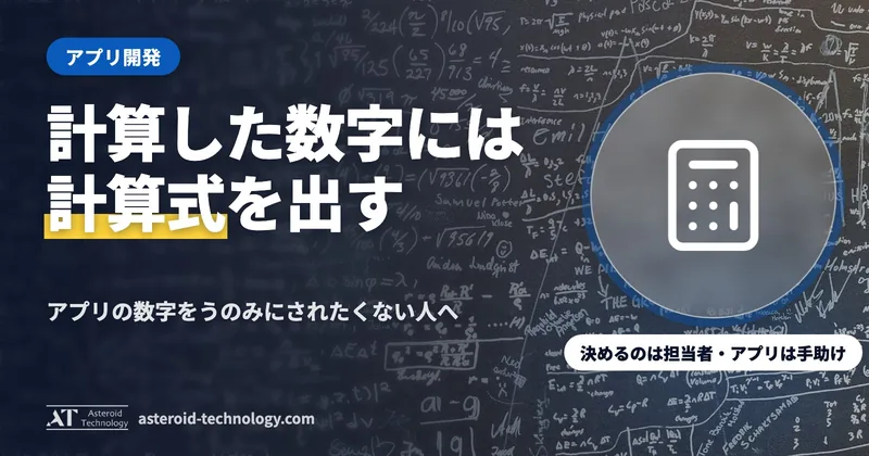 「計算した数字には計算式を出す」の文字