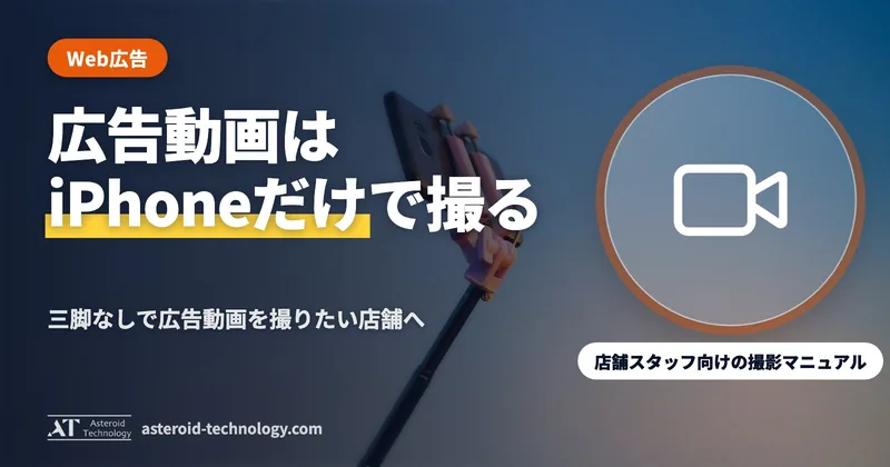 「iPhone だけで撮る広告動画」の文字と、女性スタッフ・三脚なし・台本・コードの管理表の札
