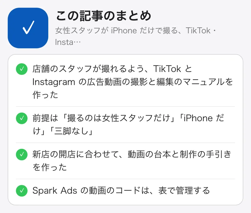 女性スタッフが iPhone だけで撮る、TikTok・Instagram 広告動画のマニュアルを作った：要点のまとめ。店舗のスタッフが撮れるよう、TikTok と Instagram の広告動画の撮影と編集のマニュアルを作った