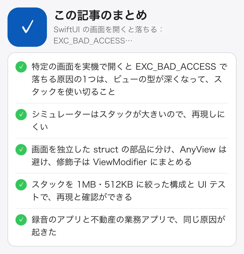 SwiftUI の画面を開くと落ちる：EXC_BAD_ACCESS の原因は、ビューの型が深すぎて「スタックを使い切る」ことだった：要点のまとめ。特定の画面を実機で開くと EXC_BAD_ACCESS で落ちる原因の1つは、ビューの型が深くなって、スタックを使い切ること