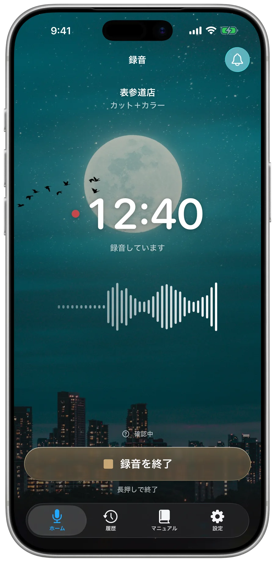 録音中の画面。夜空と月の写真を背景に、大きな経過時間、音声の波形、金色がかったガラスの「録音を終了」のボタンが重なっている