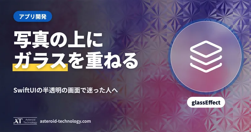 「写真の背景とガラスの画面」の文字と、SwiftUI・6枚の背景・明るいシンプルの札