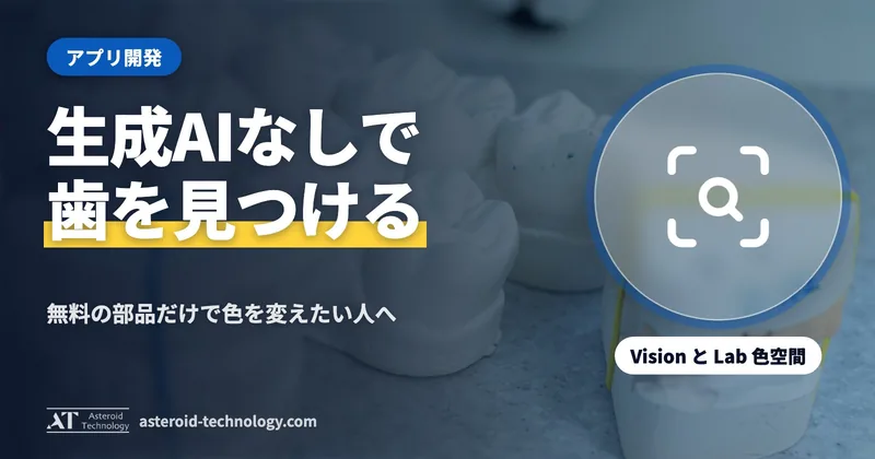 「生成 AI を使わずに歯を白くする」の文字と、Vision・Lab の色・端末の中だけの札