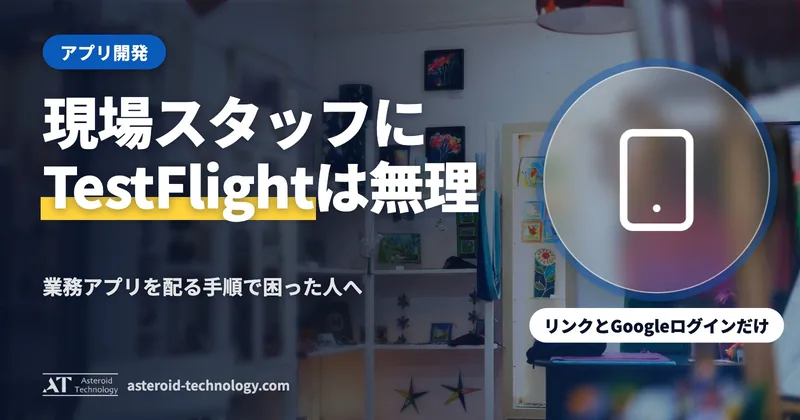 「TestFlight はオーナーだけ、スタッフはリンクから」の文字