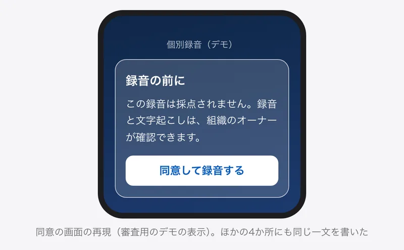 録音の前の同意の画面の再現。この録音は採点されません、録音と文字起こしは組織のオーナーが確認できます、と書かれている