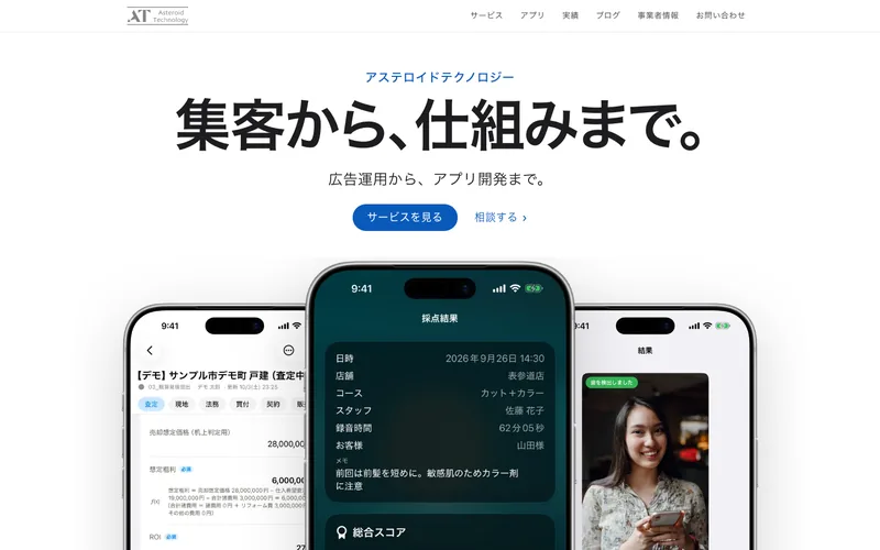 新しい公式サイトのトップページ。「集客から、仕組みまで。」の見出しと、3つのアプリの画面