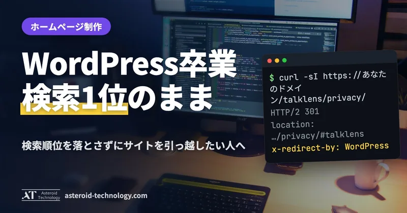 新しいトップページの画面と「WordPress → 静的サイト」の文字