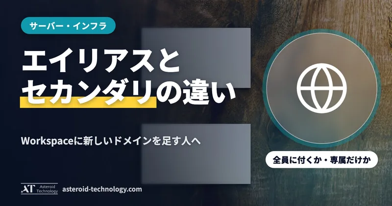 「ドメインエイリアスとセカンダリドメイン」の文字と、全員に付く・専属のメンバーだけ、の札
