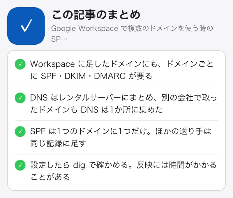 Google Workspace で複数のドメインを使う時の SPF・DKIM・DMARC:DNS はレンタルサーバーに集めた:要点のまとめ。Workspace に足したドメインにも、ドメインごとに SPF・DKIM・DMARC が要る