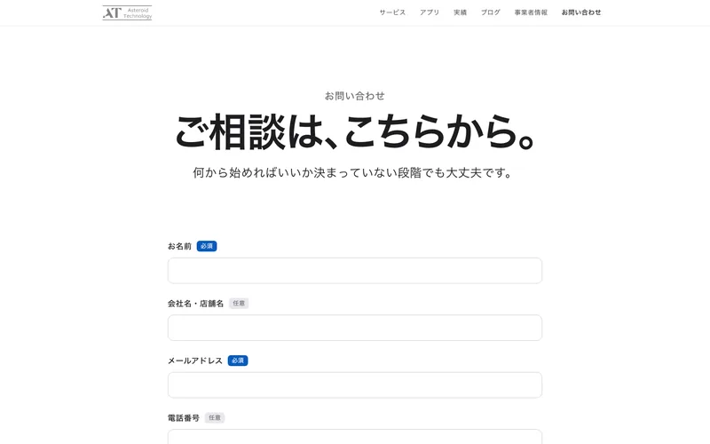 公式サイトのお問い合わせのページ。「ご相談は、こちらから。」の見出しと入力欄
